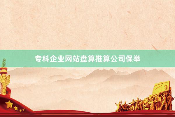 专科企业网站盘算推算公司保举