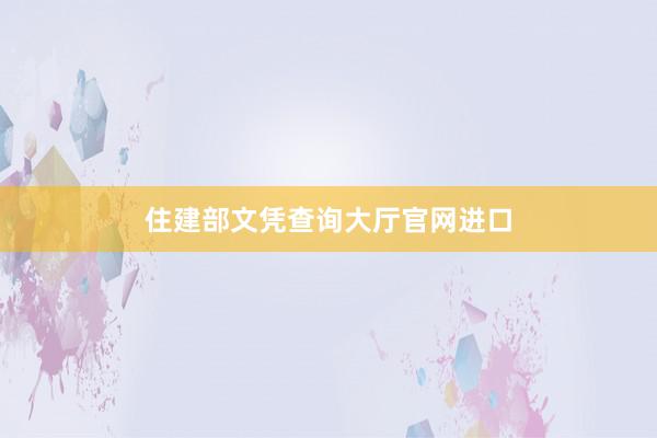 住建部文凭查询大厅官网进口