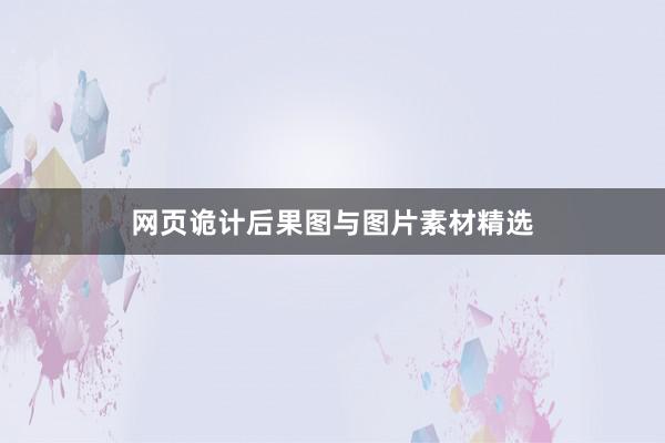网页诡计后果图与图片素材精选