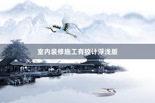 室内装修施工有狡计浮浅版
