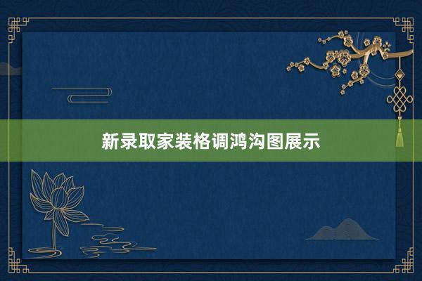 新录取家装格调鸿沟图展示
