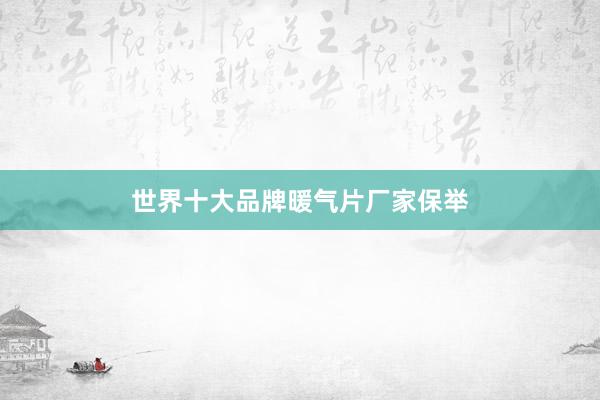 世界十大品牌暖气片厂家保举