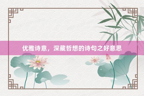 优雅诗意，深藏哲想的诗句之好意思