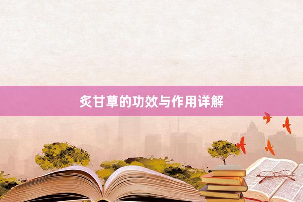 炙甘草的功效与作用详解