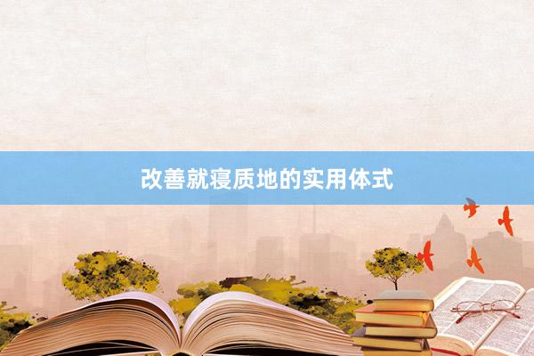 改善就寝质地的实用体式