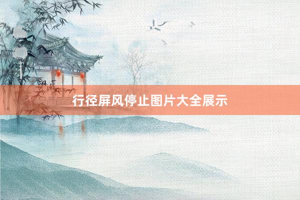 行径屏风停止图片大全展示