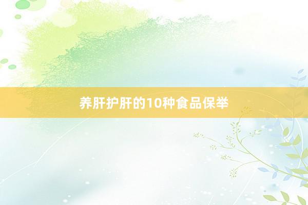 养肝护肝的10种食品保举