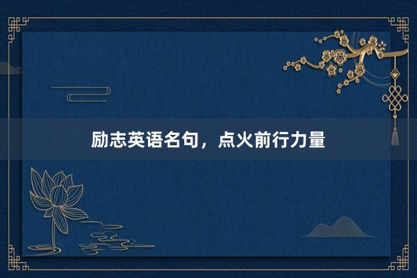 励志英语名句，点火前行力量