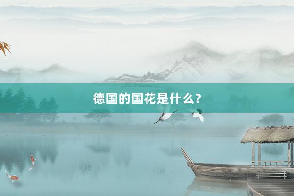 德国的国花是什么？