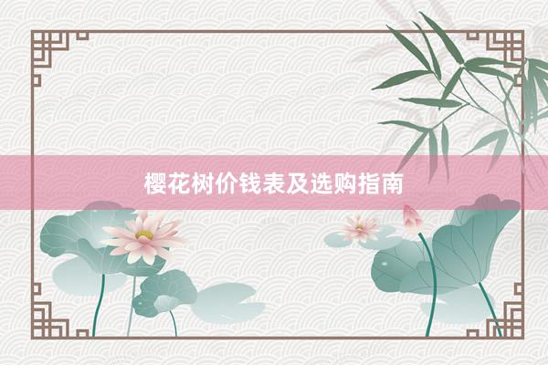 樱花树价钱表及选购指南