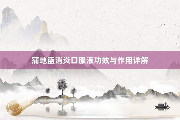 蒲地蓝消炎口服液功效与作用详解