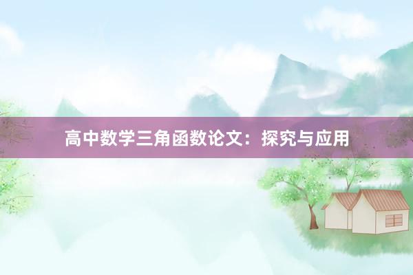 高中数学三角函数论文：探究与应用