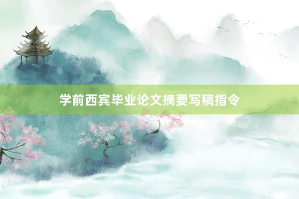 学前西宾毕业论文摘要写稿指令