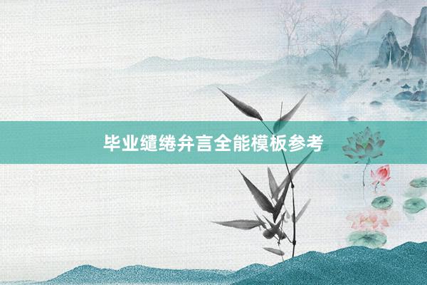 毕业缱绻弁言全能模板参考