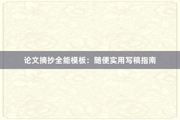 论文摘抄全能模板：随便实用写稿指南