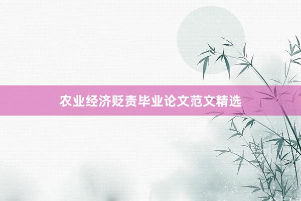 农业经济贬责毕业论文范文精选