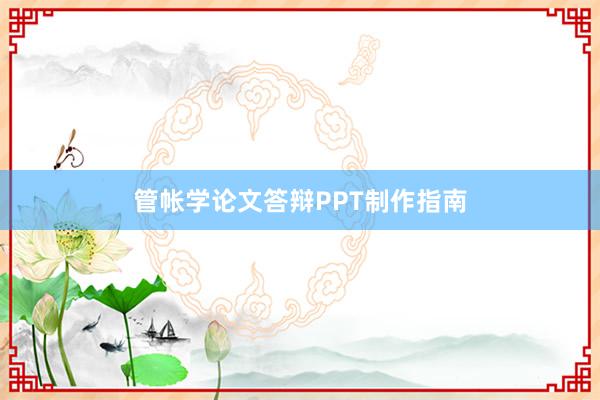 管帐学论文答辩PPT制作指南